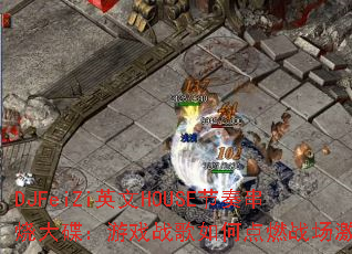 DJFeiZi英文HOUSE节奏串烧大碟:游戏战歌如何点燃战场激情? DJFeiZi英文HOUSE节奏串烧大碟:游戏战歌如何点燃战场激情?