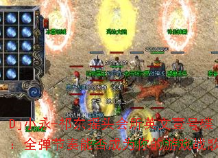 Dj小永-祁东摇头会所英文壹号碟:全弹节奏能否成为你的游戏战歌? Dj小永-祁东摇头会所英文壹号碟:全弹节奏能否成为你的游戏战歌?