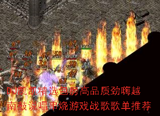 DJ������ѡ������Ʒ�ʾ���Խ�Ϲ�˵��������Ϸս��赥�Ƽ�