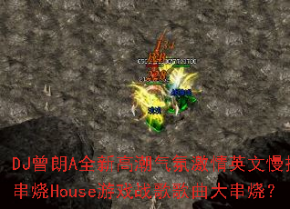 DJ����Aȫ�¸߳����ռ���Ӣ����ҡ����House��Ϸս��������գ�