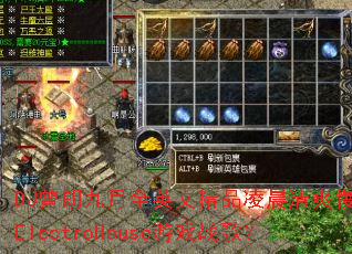 DJ���ʾ���ȫӢ�ľ�Ʒ�賿��ˬ��ҡElectroHouse��Ϸս�裿