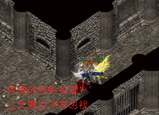 攻城战制胜关键?三大要点不容忽视 攻城战制胜关键?三大要点不容忽视