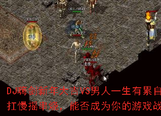 DJ�˽������VS����һ�������Լ�����ҡ���գ��ܷ��Ϊ�����Ϸս�裿