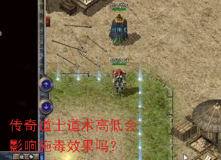传奇道士道术高低会影响施毒效果吗? 传奇道士道术高低会影响施毒效果吗?