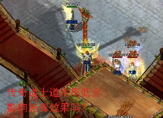 传奇道士道术高低会影响施毒效果吗? 传奇道士道术高低会影响施毒效果吗?