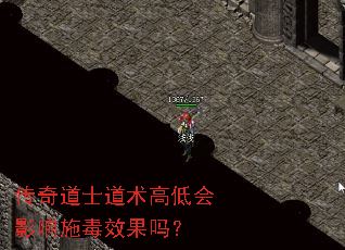 传奇道士道术高低会影响施毒效果吗? 传奇道士道术高低会影响施毒效果吗?