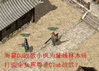 ����DJս��С��Ϊ������ľ������ȫŮ������Clubս�裿