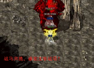战马奔腾,谁能主宰战场? 战马奔腾,谁能主宰战场?
