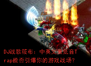 DJս���㲼����Ӣ���ص���Trap�ܷ����������Ϸս����