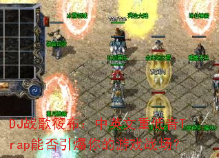 DJս���㲼����Ӣ���ص���Trap�ܷ����������Ϸս����