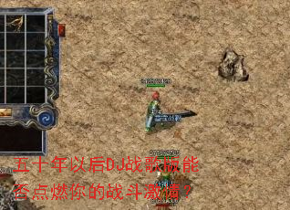 ��ʮ���Ժ�DJս����ܷ��ȼ���ս�����飿