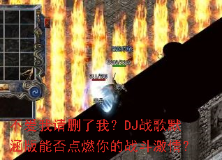��������ɾ���ң�DJս��Ĭ�����ܷ��ȼ���ս�����飿