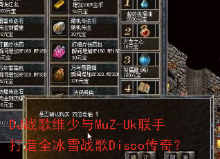 DJս��ά����MuZ-Uk���ִ���ȫ��ѩս��Disco���棿