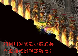 �����DJս��С����Ӣ�ĸ�����ȼ��Ϸ���飿