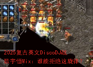 2025复古英文DiscoDJ战歌宇恒Mix:谁能拒绝这旋律? 2025复古英文DiscoDJ战歌宇恒Mix:谁能拒绝这旋律?
