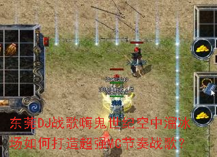 ��ݸDJս���˹����Ϳ����������δ��쳬ǿMC����ս�裿