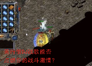 苦行僧DJ战歌能否点燃你的战斗激情? 苦行僧DJ战歌能否点燃你的战斗激情?