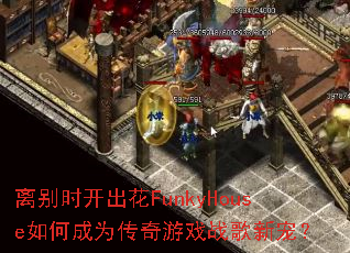 ���ʱ������FunkyHouse��γ�Ϊ������Ϸս���³裿