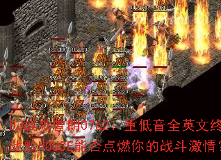 DJ战歌曾朗0762:重低音全英文终极战歌HOUSE能否点燃你的战斗激情? DJ战歌曾朗0762:重低音全英文终极战歌HOUSE能否点燃你的战斗激情?