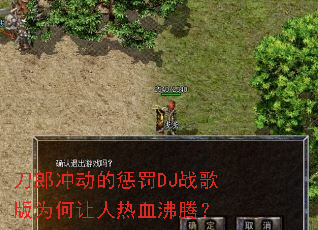刀郎冲动的惩罚DJ战歌版为何让人热血沸腾? 刀郎冲动的惩罚DJ战歌版为何让人热血沸腾?