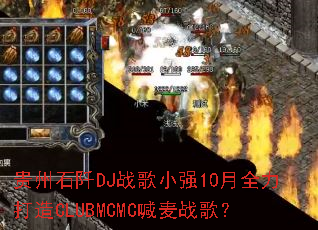 ����ʯ��DJս��Сǿ10��ȫ������CLUBMCMC����ս�裿