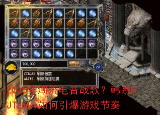 2025年潮流电音战歌?韩系DJTemky如何引爆游戏节奏 2025年潮流电音战歌?韩系DJTemky如何引爆游戏节奏