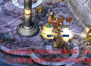 DJ战歌筱布传奇精选热播C碟?朗朗上口车载连版能否点燃你的游戏激情 DJ战歌筱布传奇精选热播C碟?朗朗上口车载连版能否点燃你的游戏激情