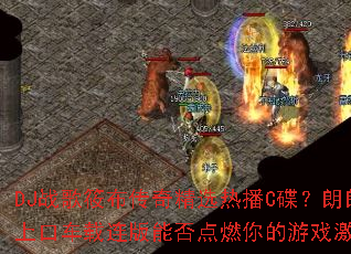 DJ战歌筱布传奇精选热播C碟?朗朗上口车载连版能否点燃你的游戏激情 DJ战歌筱布传奇精选热播C碟?朗朗上口车载连版能否点燃你的游戏激情