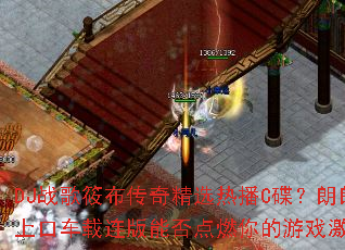 DJ战歌筱布传奇精选热播C碟?朗朗上口车载连版能否点燃你的游戏激情 DJ战歌筱布传奇精选热播C碟?朗朗上口车载连版能否点燃你的游戏激情