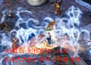 吴琳Lin-别怕我伤心DJ战歌豪大大版为何让人热血沸腾? 吴琳Lin-别怕我伤心DJ战歌豪大大版为何让人热血沸腾?