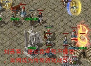 �����ܣ�ԭ�������᲻��������γ�Ϊ������Ϸս�裿
