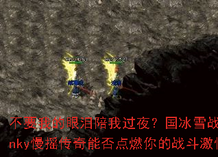 不要我的眼泪陪我过夜?国冰雪战歌Funky慢摇传奇能否点燃你的战斗激情? 不要我的眼泪陪我过夜?国冰雪战歌Funky慢摇传奇能否点燃你的战斗激情?