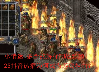 С����-����Ľ���DJս��2025�����Ȳ�Ϊ�γ�Ϊ��Ϸ������