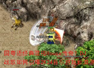 �����ﾭ����House���棿DJս���������2K24������Ϸ���˳�