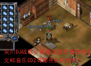 �⴨DJս��С����ѡ�ص����˸���Ӣ��MC����CD2����Щ������Ŀ��