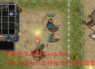 凭着爱(DJ战歌CandyRemix)能否成为你的终极传奇游戏战歌? 凭着爱(DJ战歌CandyRemix)能否成为你的终极传奇游戏战歌?