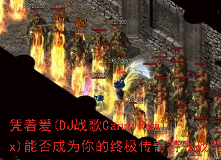 凭着爱(DJ战歌CandyRemix)能否成为你的终极传奇游戏战歌? 凭着爱(DJ战歌CandyRemix)能否成为你的终极传奇游戏战歌?
