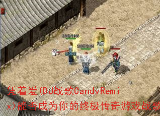 凭着爱(DJ战歌CandyRemix)能否成为你的终极传奇游戏战歌? 凭着爱(DJ战歌CandyRemix)能否成为你的终极传奇游戏战歌?