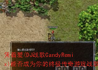 凭着爱(DJ战歌CandyRemix)能否成为你的终极传奇游戏战歌? 凭着爱(DJ战歌CandyRemix)能否成为你的终极传奇游戏战歌?