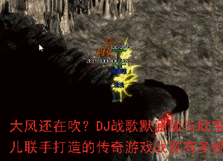 ��绹�ڴ���DJս��Ĭ���������������ִ���Ĵ�����Ϸս���ж�ȼ��