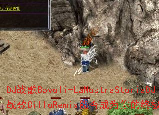 DJ战歌Bovoli-LaNostraStoriaDJ战歌CilloRemix能否成为你的终极游戏BGM? DJ战歌Bovoli-LaNostraStoriaDJ战歌CilloRemix能否成为你的终极游戏BGM?