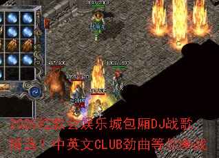 2025�������ֳǰ���DJս�辫ѡ����Ӣ��CLUB����������ս