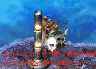 ÷��DJս��ݲ������ٵ��������ս��Ϊ��������MCCLUBս����
