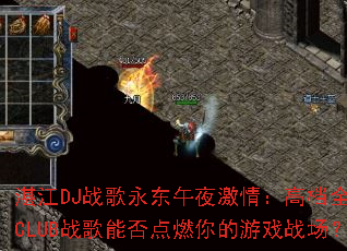 տ��DJս��������ҹ���飺�ߵ�ȫMCCLUBս���ܷ��ȼ�����Ϸս����