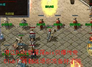 湛江DJ战歌尾尾mix引爆传奇Club?嗨翻战场你准备好了吗 湛江DJ战歌尾尾mix引爆传奇Club?嗨翻战场你准备好了吗