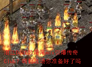 湛江DJ战歌尾尾mix引爆传奇Club?嗨翻战场你准备好了吗 湛江DJ战歌尾尾mix引爆传奇Club?嗨翻战场你准备好了吗