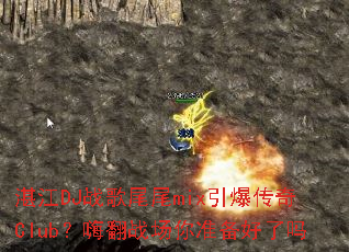 湛江DJ战歌尾尾mix引爆传奇Club?嗨翻战场你准备好了吗 湛江DJ战歌尾尾mix引爆传奇Club?嗨翻战场你准备好了吗