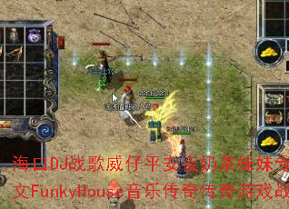 ����DJս������ƽ��ҹ�̲�����ר�����Ҵ�������FunkyHouse���ִ��洫����Ϸս�裿