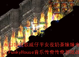 ����DJս������ƽ��ҹ�̲�����ר�����Ҵ�������FunkyHouse���ִ��洫����Ϸս�裿