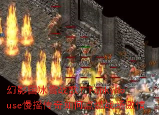 幻影国冰雪战歌?FunkyHouse慢摇传奇如何点燃战场激情 幻影国冰雪战歌?FunkyHouse慢摇传奇如何点燃战场激情